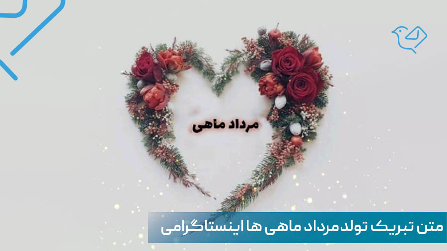 متن تبریک تولد مرداد ماهی، عاشقانه، اینستاگرامی و دوستانه