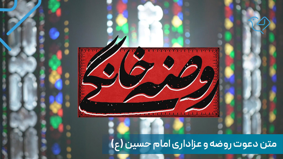 متن دعوت به روضه و عزاداری امام حسین (ع)