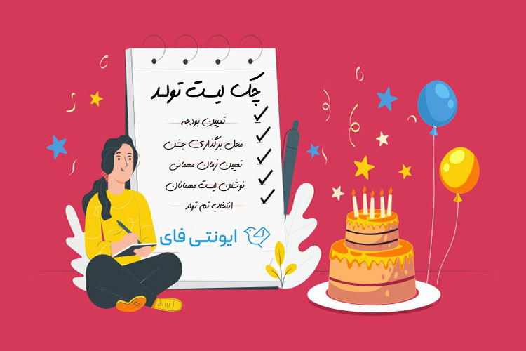چک لیست تولد