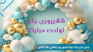 متن تبریک تولد شهریور ماهی