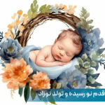 متن تبریک قدم نو رسیده و تولد نوزاد