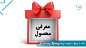 مراسم رونمایی محصول