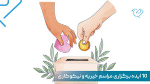 ایده مراسم خیریه