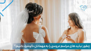نباید های عروسی