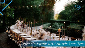 نکات پذیرایی عروسی
