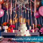 چک لیست تولد