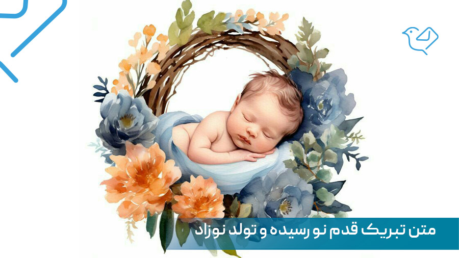 متن تبریک قدم نو رسیده و تولد نوزاد