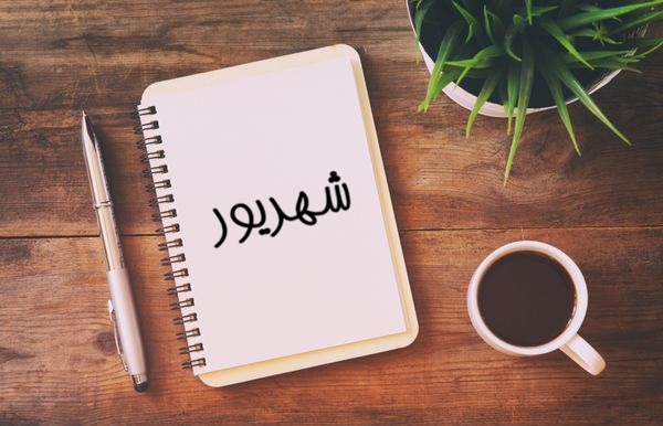 متن تبریک تولد شهریور ماهی