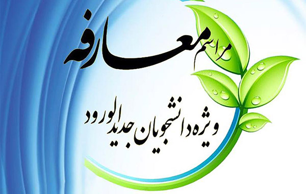 ایده جشن معارفه دانشجویان