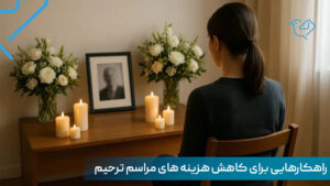 کاهش هزینه ترحیم