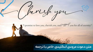 متن دعوت عروسی انگلیسی