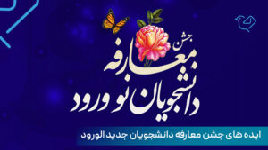ایده جشن معارفه دانشجویان