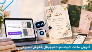 ساخت کارت دعوت دیجیتال با هوش مصنوعی