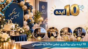 ایده سالگرد تاسیس